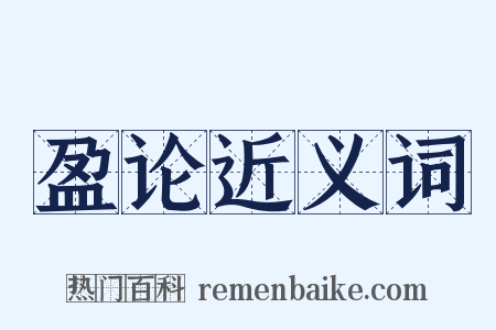 盈论近义词是什么意思的图片